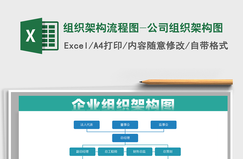 2021组织架构流程图-公司组织架构图免费下载