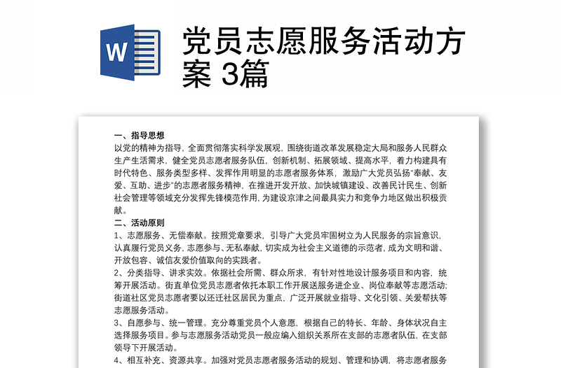 党员志愿服务活动方案 3篇