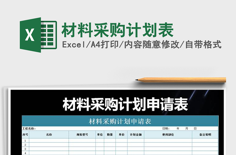 2021年材料采購(gòu)計(jì)劃表
