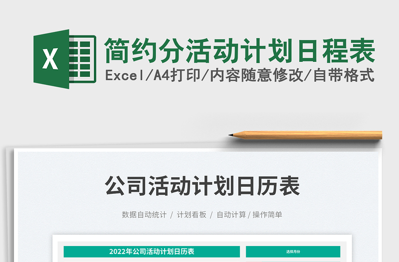 簡約分活動(dòng)計(jì)劃日程表
