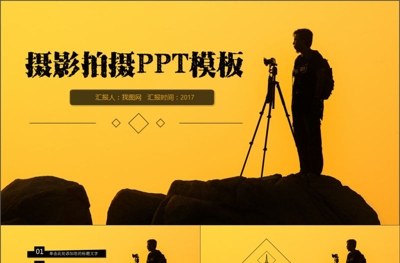 創(chuàng)意大氣攝影攝像照相PPT