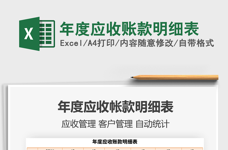 2021年年度應(yīng)收賬款明細表