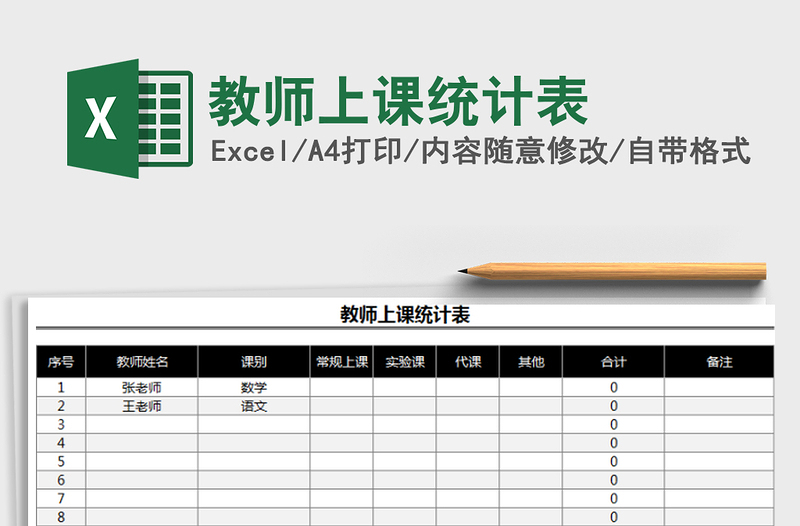 2021年教師上課統(tǒng)計(jì)表