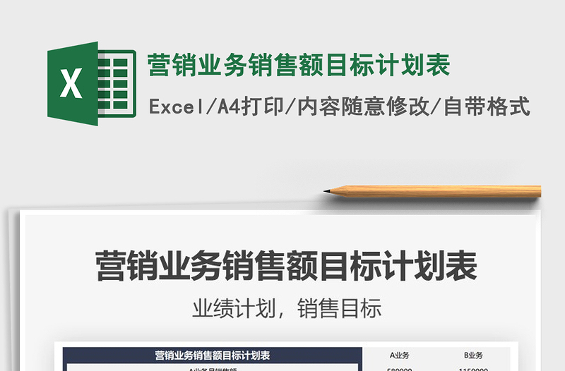 2022營(yíng)銷業(yè)務(wù)銷售額目標(biāo)計(jì)劃表免費(fèi)下載