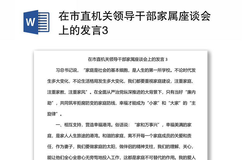 在市直機關(guān)領(lǐng)導(dǎo)干部家屬座談會上的發(fā)言3