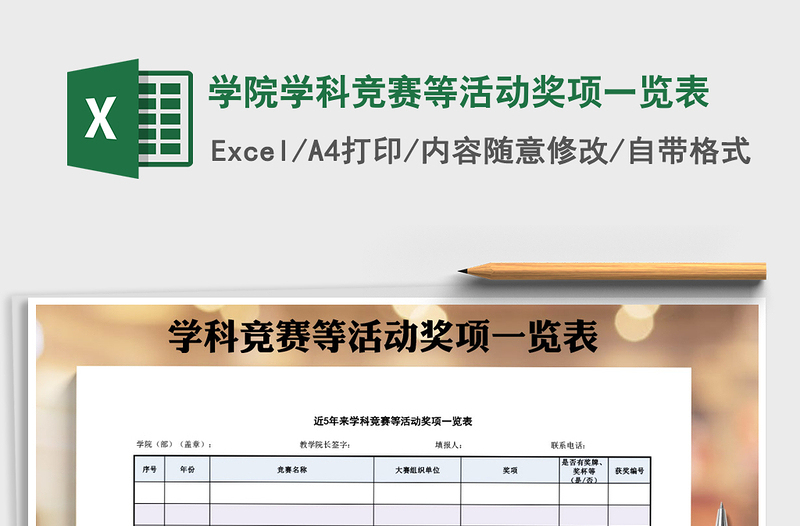 2022年学院学科竞赛等活动奖项一览表免费下载