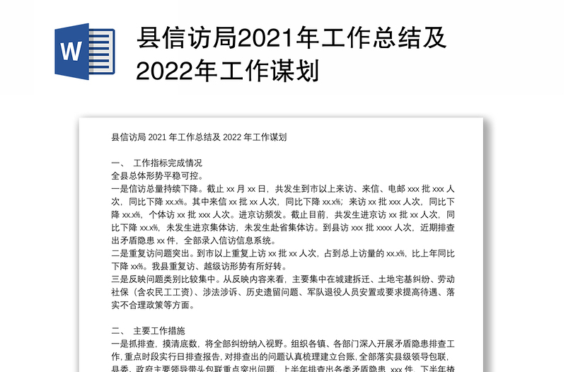 县信访局2021年工作总结及2022年工作谋划