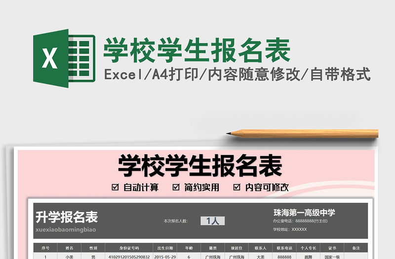 2022學(xué)校學(xué)生報(bào)名表免費(fèi)下載