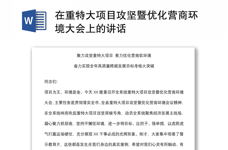 在重特大項目攻堅暨優(yōu)化營商環(huán)境大會上的講話