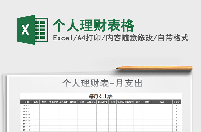 2021年個人理財表格