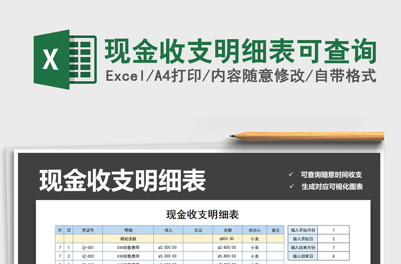 2021年现金收支明细表可查询