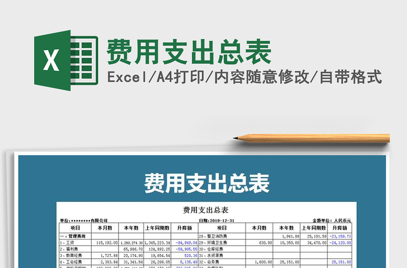 2021年费用支出总表免费下载