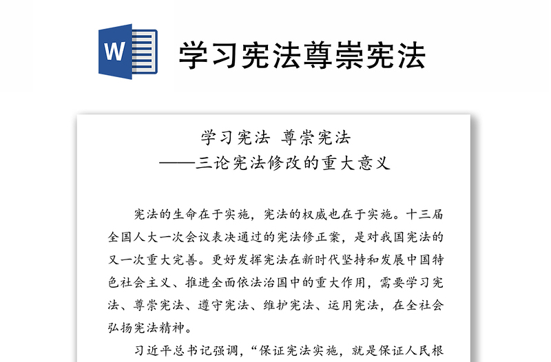 學(xué)習(xí)憲法尊崇憲法