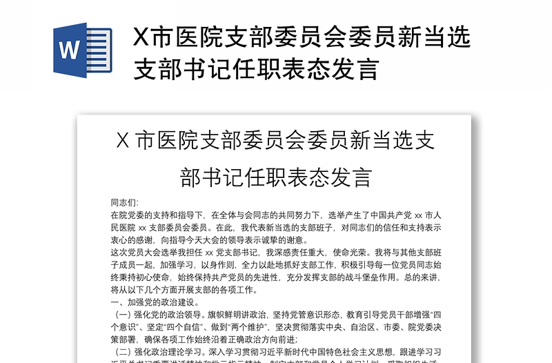 X市医院支部委员会委员新当选支部书记任职表态发言