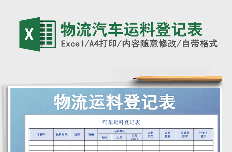 2021年物流汽車運料登記表