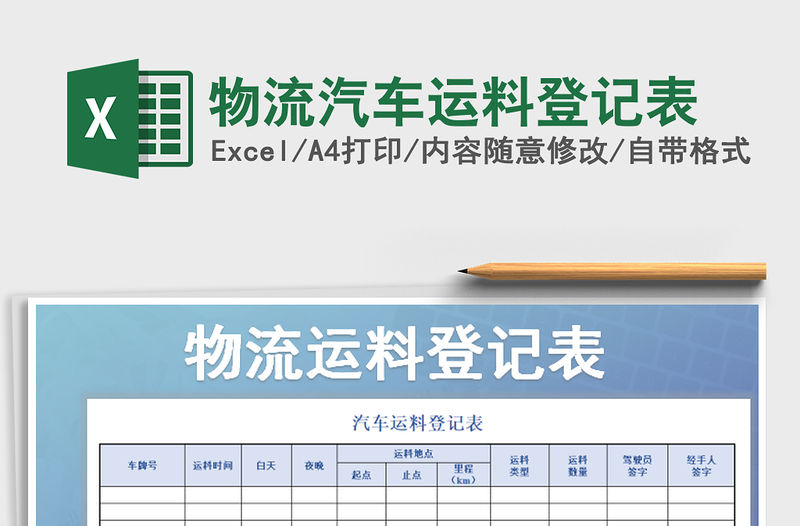 2021年物流汽車運料登記表