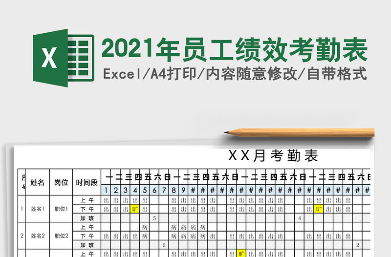 2021年員工績效考勤表