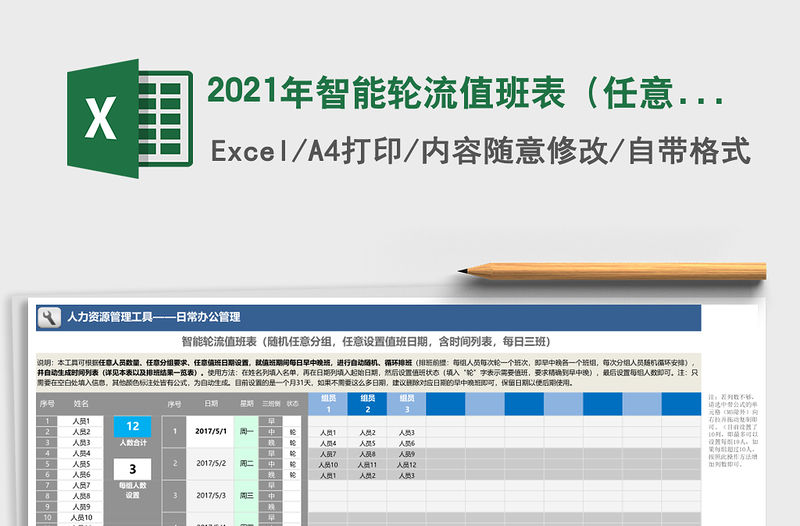 2021年智能輪流值班表（任意分組，設置值班日，三班倒）