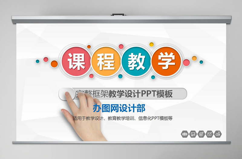 高大上信息化教學(xué)設(shè)計(jì)說(shuō)課PPT課件模板幻燈片