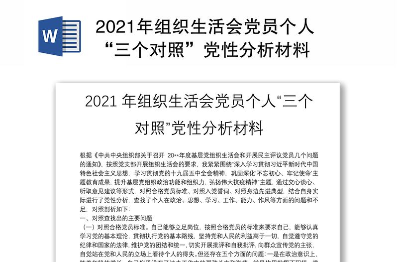 2021年组织生活会党员个人“三个对照”党性分析材料