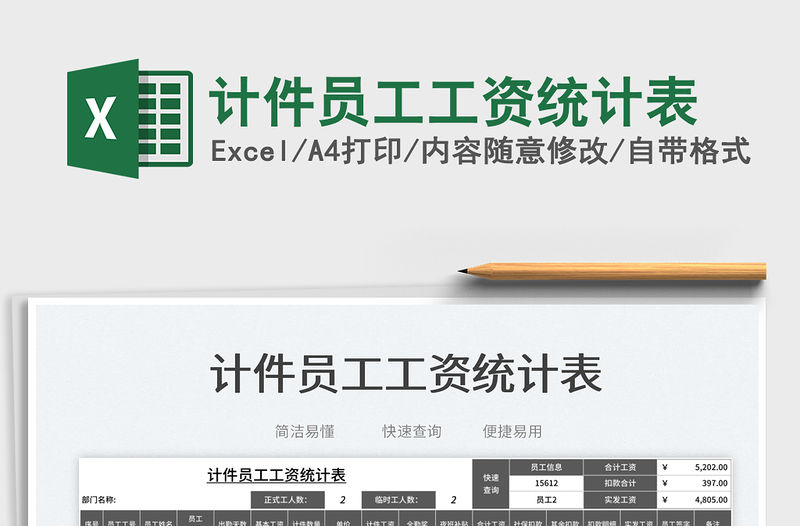 2023計件員工工資統計表免費下載