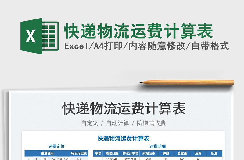 2021快遞物流運費計算表免費下載