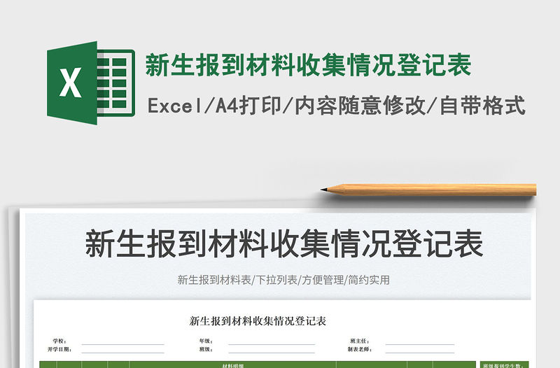 2023新生報到材料收集情況登記表免費下載