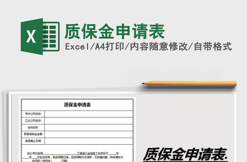 2021年質保金申請表