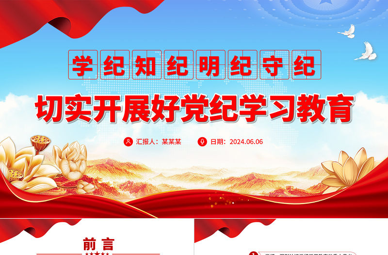 精美黨政風學紀知紀明紀守紀切實開展好黨紀學習教育PPT課件模板