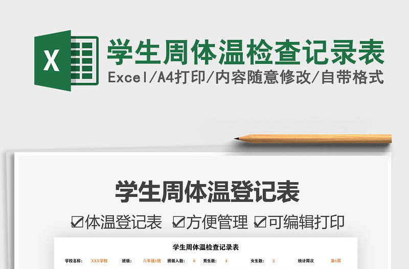 2022學生周體溫檢查記錄表免費下載