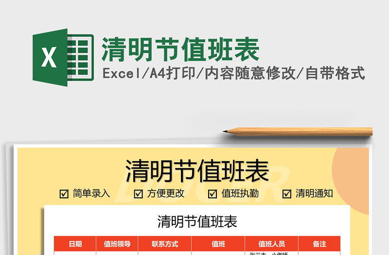 2021年清明節(jié)值班表