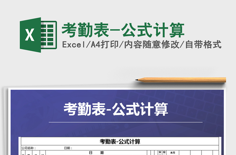 2021年考勤表-公式計(jì)算