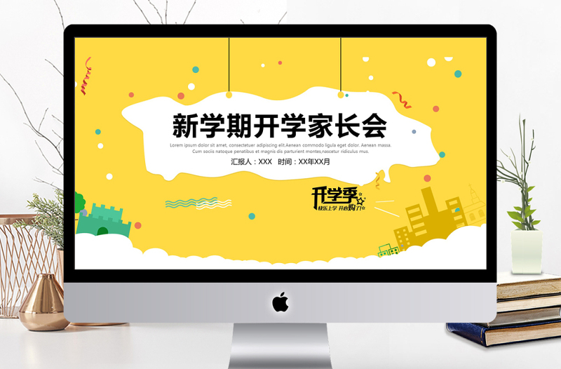 卡通簡約新學期開學家長會PPT動態(tài)模板