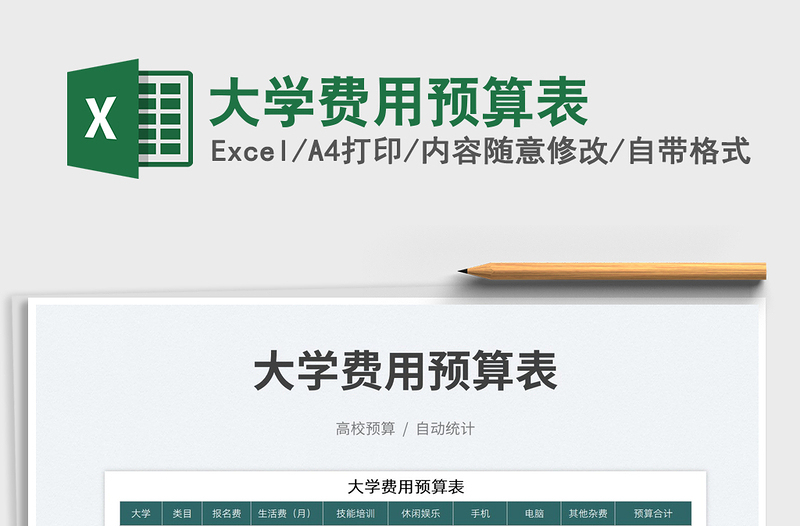 2023大学费用预算表免费下载