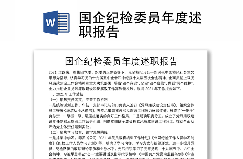 國(guó)企紀(jì)檢委員年度述職報(bào)告