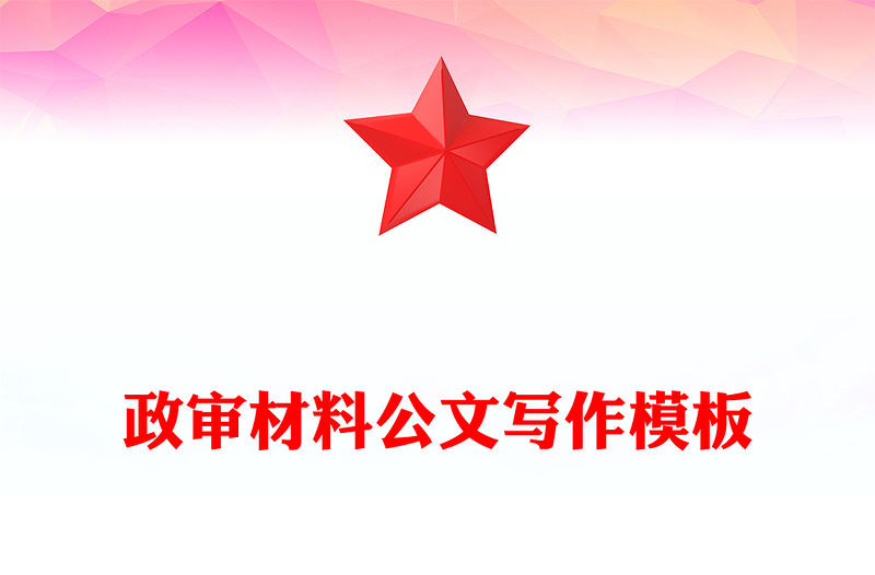 政審材料公文寫作模板