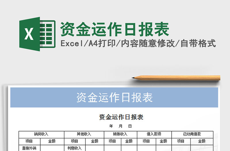 2021年資金運(yùn)作日報表