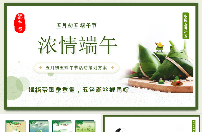 清新風中國傳統(tǒng)節(jié)日端午節(jié)活動策劃PPT課件