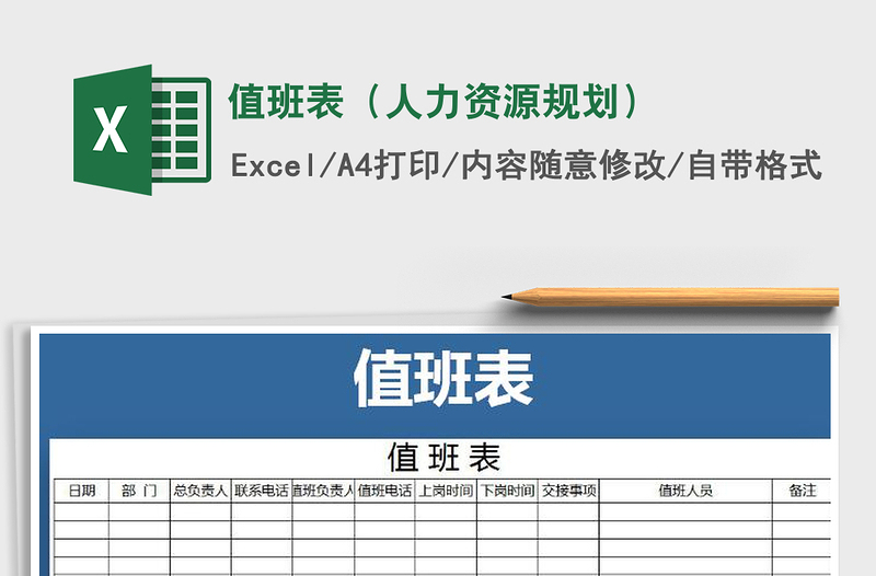 2021年值班表（人力资源规划）免费下载