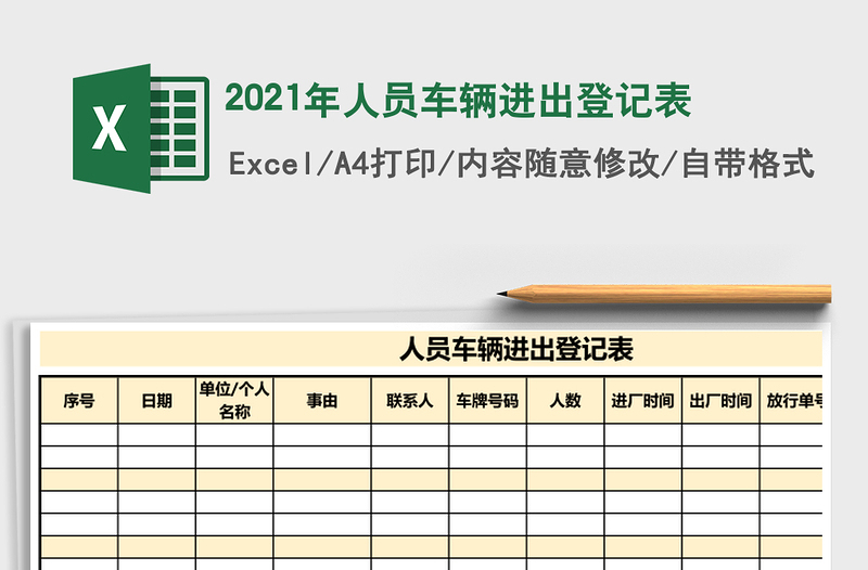 2021年人員車(chē)輛進(jìn)出登記表