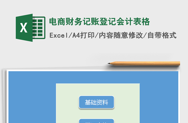 2021年電商財(cái)務(wù)記賬登記會計(jì)表格