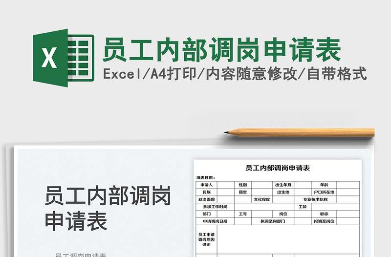 2022员工内部调岗申请表免费下载