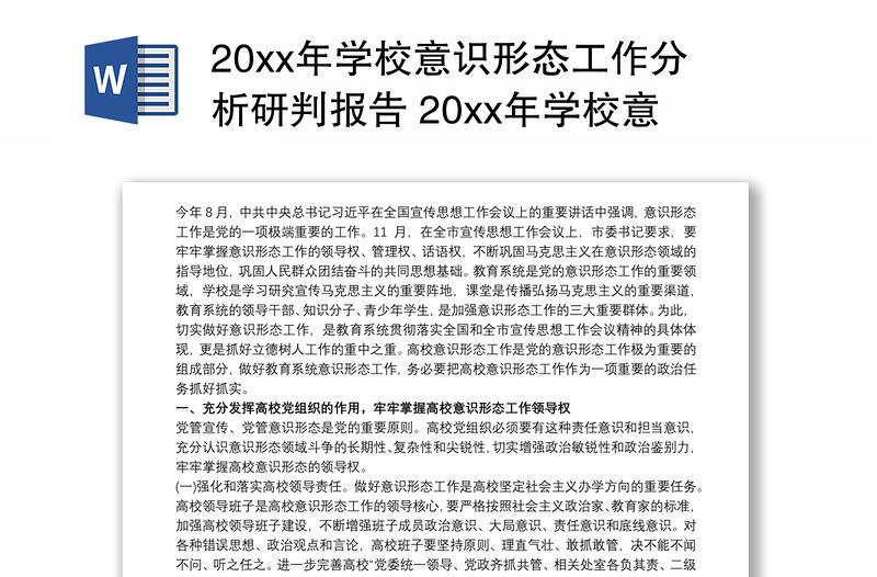 20xx年學校意識形態工作分析研判報告 20xx年學校意識形態工作自查報告3篇