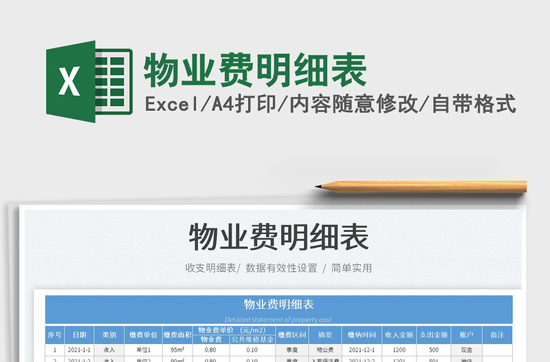 2022物業(yè)費(fèi)明細(xì)表免費(fèi)下載