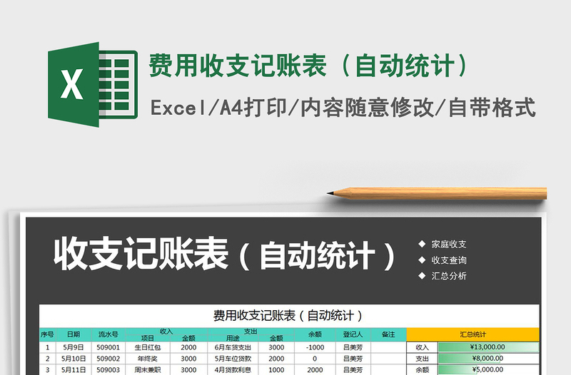 2021年费用收支记账表（自动统计）