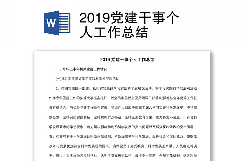 2019黨建干事個(gè)人工作總結(jié)