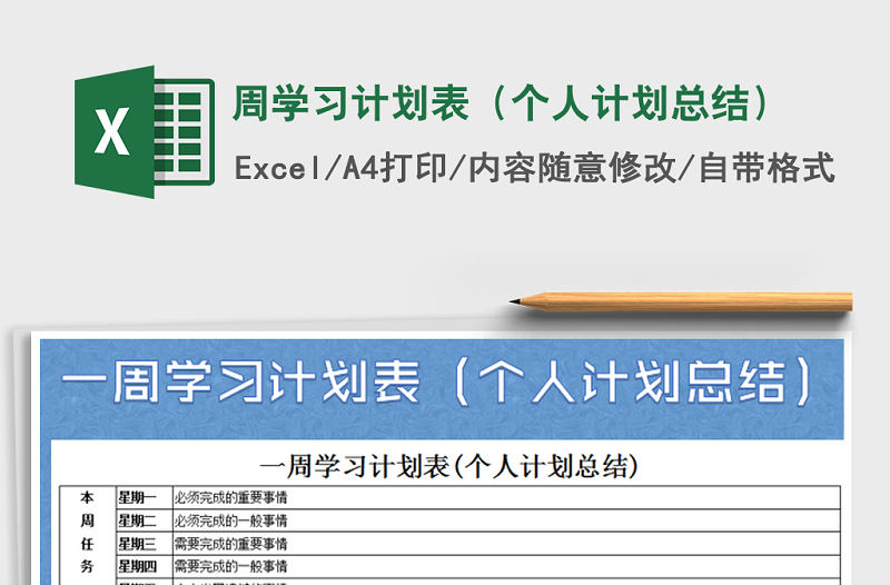 2021年周學習計劃表（個人計劃總結）