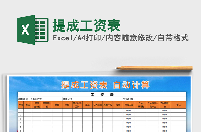 2021年提成工資表