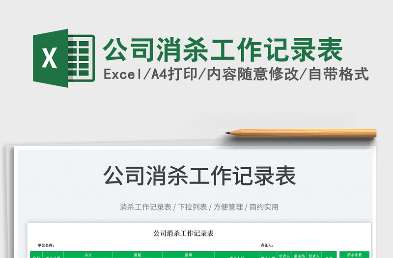 2023公司消殺工作記錄表免費(fèi)下載