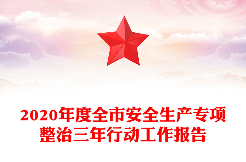 2020年度全市安全生產專項整治三年行動工作報告